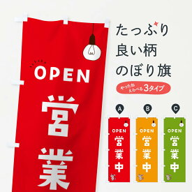 【ネコポス送料360】 のぼり旗 営業中のぼり 0NA7 open グッズプロ グッズプロ グッズプロ グッズプロ