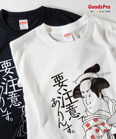 Tシャツ 要注意でありんす 交通安全 浮世絵 発汗性の良い快適素材 ドライTシャツ