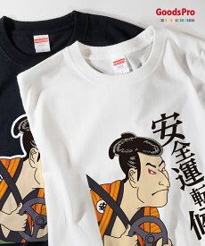 Tシャツ 安全運転候 交通安全 浮世絵