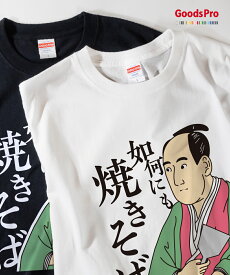 Tシャツ 如何にも焼きそば