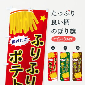 【ポスト便 送料360】 のぼり旗 ふりふりポテトのぼり HTU4 グッズプロ