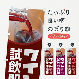【ポスト便 送料360】 のぼり旗 ワイン試飲即売会・試飲会・WINE・酒のぼり HWTH 花各種 グッズプロ 【名入れできます+1017円】