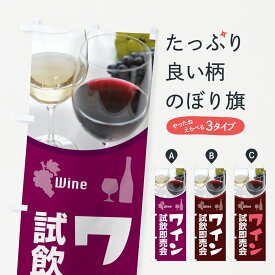 【ポスト便 送料360】 のぼり旗 ワイン試飲即売会・試飲会・WINE・酒のぼり HWTW 花各種 グッズプロ 【名入れできます+1017円】