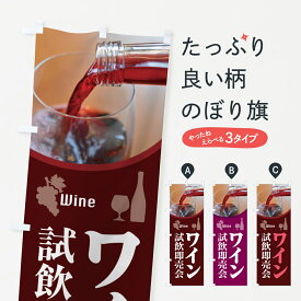 【ポスト便 送料360】 のぼり旗 ワイン試飲即売会・試飲会・WINE・酒のぼり HWTJ 花各種 グッズプロ 【名入れできます+1017円】