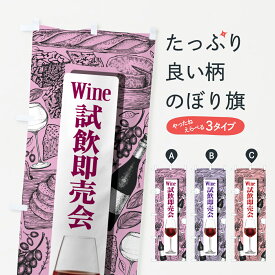 【ポスト便 送料360】 のぼり旗 ワイン試飲即売会・試飲会・WINE・酒のぼり HWTC 花各種 グッズプロ 【名入れできます+1017円】