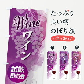 【ポスト便 送料360】 のぼり旗 ワイン試飲即売会・試飲会・WINE・酒のぼり HWT8 花各種 グッズプロ 【名入れできます+1017円】