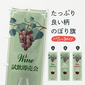 【ポスト便 送料360】 のぼり旗 ワイン試飲即売会・試飲会・WINE・酒のぼり HWTL 花各種 グッズプロ 【名入れできます+1017円】