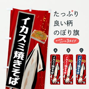 【ポスト便 送料360】 のぼり旗 イカスミ焼きそばのぼり HWPU グッズプロ 【名入れできます+1017円】