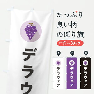 【ポスト便 送料360】 のぼり旗 デラウェア・ぶどう・ブドウのぼり HKEY ぶどう・葡萄 グッズプロ 【名入れできます+1017円】