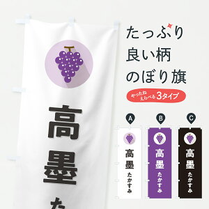【ポスト便 送料360】 のぼり旗 高墨たかすみ・ぶどう・ブドウのぼり HKYC ぶどう・葡萄 グッズプロ 【名入れできます+1017円】