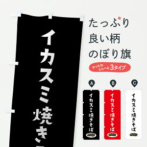 【ポスト便 送料360】 のぼり旗 イカスミ焼きそばのぼり HKFJ グッズプロ 【名入れできます+1017円】