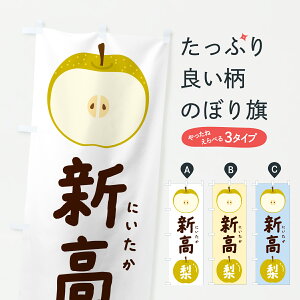 【ポスト便 送料360】 のぼり旗 新高・にいたか・梨・なし・ナシのぼり HKKU なし・梨 グッズプロ 【名入れできます+1017円】