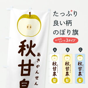 【ポスト便 送料360】 のぼり旗 秋甘泉・あきかんせん・梨・なし・ナシのぼり HK97 なし・梨 グッズプロ 【名入れできます+1017円】
