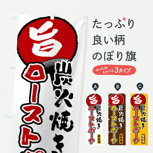 【ポスト便 送料360】 のぼり旗 炭火焼きローストポークのぼり H8TJ 焼き・グリル グッズプロ 【名入れできます+1017円】