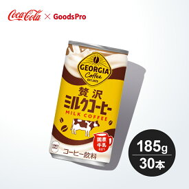 ジョージア 贅沢ミルクコーヒー 185g缶 1ケース 30本