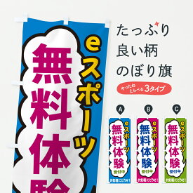 【ポスト便 送料360】 のぼり旗 eスポーツ・無料体験受付中のぼり H9H0 体験・無料体験 グッズプロ 【名入れできます+1017円】