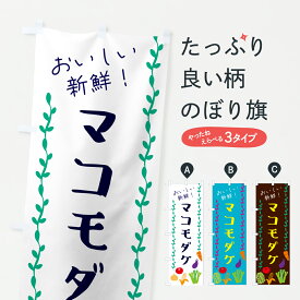 【ポスト便 送料360】 のぼり旗 マコモダケ・野菜のぼり H9C1 きのこ・茸 グッズプロ 【名入れできます+1017円】