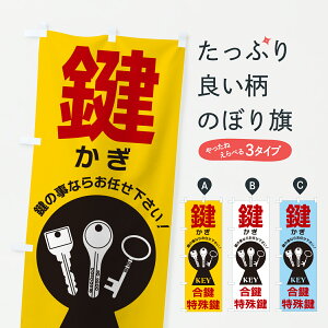 【ポスト便 送料360】 のぼり旗 鍵・合鍵・特殊鍵・かぎのぼり H9KJ カギ・合鍵 グッズプロ 【名入れできます+1017円】