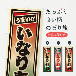 【ポスト便 送料360】 のぼり旗 いなり寿司のぼり HPYG 魚介名 グッズプロ 【名入れできます+1017円】