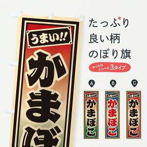 【ポスト便 送料360】 のぼり旗 かまぼこのぼり HP1K 水産加工物 グッズプロ 【名入れできます+1017円】