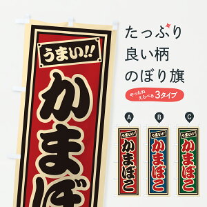 【ポスト便 送料360】 のぼり旗 かまぼこのぼり HP10 水産加工物 グッズプロ 【名入れできます+1017円】