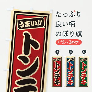 【ポスト便 送料360】 のぼり旗 トンテキのぼり HP4T 焼き・グリル グッズプロ 【名入れできます+1017円】
