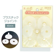 ハマナカ　プラスチックジョイント 45mm