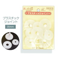ハマナカ　プラスチックジョイント 35mm