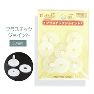 ハマナカ　プラスチックジョイント 30mm