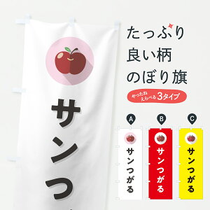 【ポスト便 送料360】 のぼり旗 サンつがる・りんご・リンゴ・シンプルのぼり HR2A りんご・林檎 グッズプロ 【名入れできます+1017円】