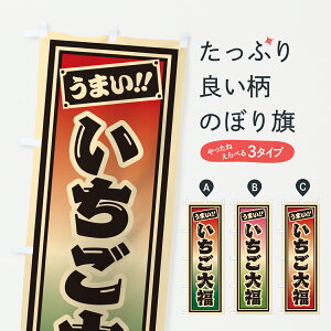【ポスト便 送料360】 のぼり旗 いちご大福のぼり HRG7 大福・大福餅 グッズプロ 【名入れできます+1017円】