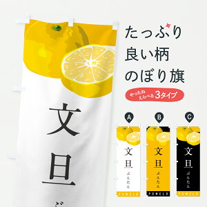 【ポスト便 送料360】 のぼり旗 文旦ぶんたん・みかん・ミカンのぼり HR6W みかん・柑橘類 グッズプロ 【名入れできます+1017円】