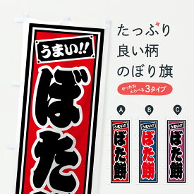 【ポスト便 送料360】 のぼり旗 ぼた餅のぼり HRJ2 お餅・餅菓子 グッズプロ 【名入れできます+1017円】