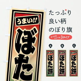 【ポスト便 送料360】 のぼり旗 ぼた餅のぼり HRJE お餅・餅菓子 グッズプロ 【名入れできます+1017円】