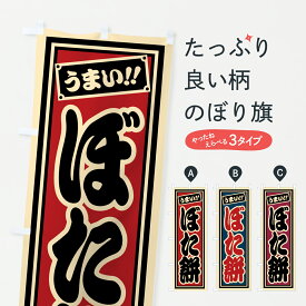 【ポスト便 送料360】 のぼり旗 ぼた餅のぼり HRJ3 お餅・餅菓子 グッズプロ 【名入れできます+1017円】
