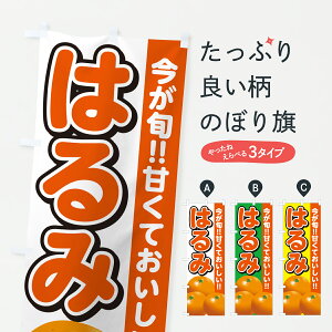 【ポスト便 送料360】 のぼり旗 はるみ・みかん・ミカンのぼり HRRS みかん・柑橘類 グッズプロ 【名入れできます+1017円】