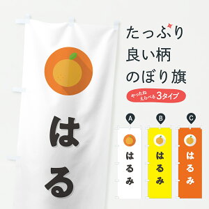 【ポスト便 送料360】 のぼり旗 はるみ・ミカン・シンプルのぼり HRRU みかん・柑橘類 グッズプロ 【名入れできます+1017円】