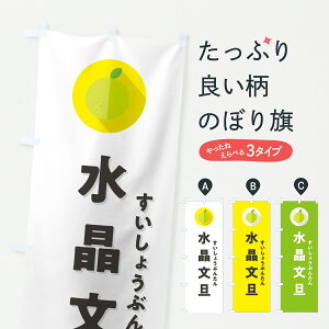 【ポスト便 送料360】 のぼり旗 水晶文旦すいしょうぶんたん・ミカン・シンプルのぼり HSY0 みかん・柑橘類 グッズプロ 【名入れできます+1017円】
