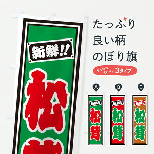 【ポスト便 送料360】 のぼり旗 松茸のぼり HSJA きのこ・茸 グッズプロ 【名入れできます+1017円】