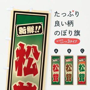 【ポスト便 送料360】 のぼり旗 松茸のぼり HSJN きのこ・茸 グッズプロ 【名入れできます+1017円】