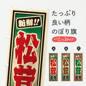 【ポスト便 送料360】 のぼり旗 松茸直売のぼり HSJH きのこ・茸 グッズプロ 【名入れできます+1017円】