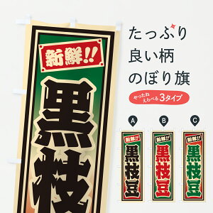 【ポスト便 送料360】 のぼり旗 黒枝豆のぼり HSLF 和食 グッズプロ 【名入れできます+1017円】