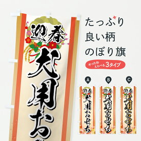 【ポスト便 送料360】 のぼり旗 迎春犬用おせち・お正月のぼり HSSU 冬の行事 グッズプロ 【名入れできます+1017円】