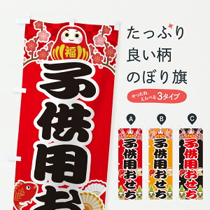 【ポスト便 送料360】 のぼり旗 子供用おせちのぼり HSUC 和食 グッズプロ 【名入れできます+1017円】