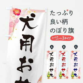 【ポスト便 送料360】 のぼり旗 犬用おせち・お正月のぼり HXEA 冬の味覚 グッズプロ 【名入れできます+1017円】