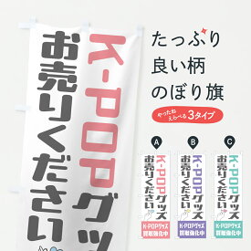 【ポスト便 送料360】 のぼり旗 K-POPグッズお売りくださいのぼり HXER 買取強化中 買取販売 グッズプロ 【名入れできます+1017円】