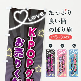 【ポスト便 送料360】 のぼり旗 K-POPグッズお売りくださいのぼり HX0E 買取販売 グッズプロ 【名入れできます+1017円】