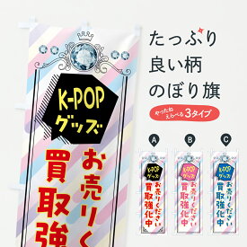 【ポスト便 送料360】 のぼり旗 K-POPグッズお売りくださいのぼり HX0G 買取販売 グッズプロ 【名入れできます+1017円】