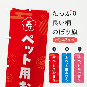 【ポスト便 送料360】 のぼり旗 ペット用おせち・お正月のぼり HXY4 冬の味覚 グッズプロ 【名入れできます+1017円】