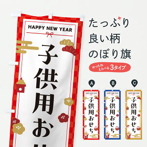 【ポスト便 送料360】 のぼり旗 子供用おせち・お正月のぼり HXY0 和食 グッズプロ 【名入れできます+1017円】